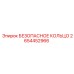 2654452966 БЕЗОПАСНОЕ КОЛЬЦО Epiroc