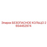 2654452974 БЕЗОПАСНОЕ КОЛЬЦО Epiroc
