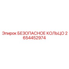 2654452974 БЕЗОПАСНОЕ КОЛЬЦО Epiroc