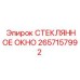 2657157992 СТЕКЛЯННОЕ ОКНО Epiroc