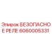 6060005331 БЕЗОПАСНОЕ РЕЛЕ Epiroc