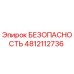 4812112736 БЕЗОПАСНОСТЬ Epiroc