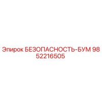 9852216505 БЕЗОПАСНОСТЬ-БУМ Epiroc