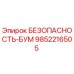 9852216505 БЕЗОПАСНОСТЬ-БУМ Epiroc