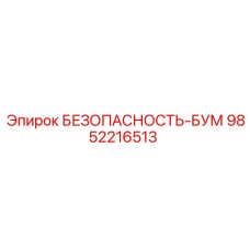 9852216513 БЕЗОПАСНОСТЬ-БУМ Epiroc