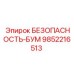 9852216513 БЕЗОПАСНОСТЬ-БУМ Epiroc