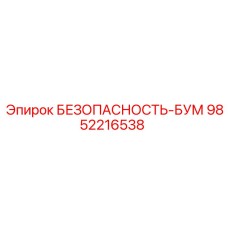 9852216538 БЕЗОПАСНОСТЬ-БУМ Epiroc