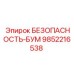 9852216538 БЕЗОПАСНОСТЬ-БУМ Epiroc
