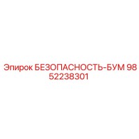 9852238301 БЕЗОПАСНОСТЬ-БУМ Epiroc