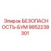 9852238301 БЕЗОПАСНОСТЬ-БУМ Epiroc