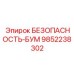 9852238302 БЕЗОПАСНОСТЬ-БУМ Epiroc