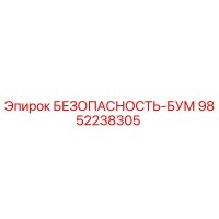 9852238305 БЕЗОПАСНОСТЬ-БУМ Epiroc