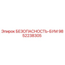 9852238305 БЕЗОПАСНОСТЬ-БУМ Epiroc