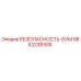 9852238305 БЕЗОПАСНОСТЬ-БУМ Epiroc