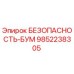 9852238305 БЕЗОПАСНОСТЬ-БУМ Epiroc