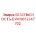 9852247702 БЕЗОПАСНОСТЬ-БУМ Epiroc