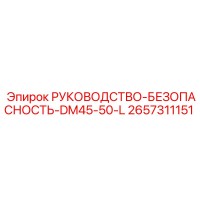 2657311151 РУКОВОДСТВО-БЕЗОПАСНОСТЬ-DM45-50-L Epiroc