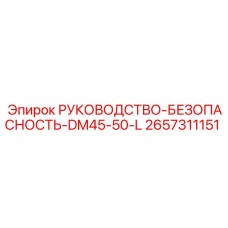 2657311151 РУКОВОДСТВО-БЕЗОПАСНОСТЬ-DM45-50-L Epiroc