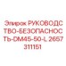 2657311151 РУКОВОДСТВО-БЕЗОПАСНОСТЬ-DM45-50-L Epiroc
