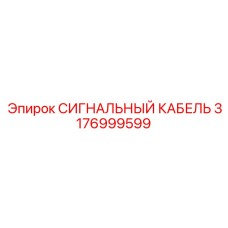3176999599 СИГНАЛЬНЫЙ КАБЕЛЬ Epiroc