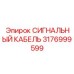 3176999599 СИГНАЛЬНЫЙ КАБЕЛЬ Epiroc