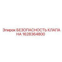 1628364800 БЕЗОПАСНОСТЬ КЛАПАНА Epiroc