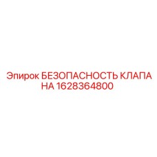 Аварийный клапан безопасности для буровых установок Epiroc артикул 1628364800