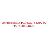 1628504000 БЕЗОПАСНОСТЬ КЛАПАНА Epiroc