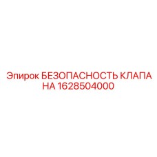 Аварийный клапан для бурового оборудования Epiroc артикул 1628504000