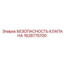 Оригинальный клапан безопасности Epiroc артикул 1628775700
