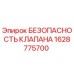 Оригинальный клапан безопасности Epiroc артикул 1628775700
