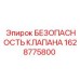 Клапан безопасности для буровых машин Epiroc артикул 1628775800