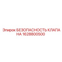 1628800500 БЕЗОПАСНОСТЬ КЛАПАНА Epiroc