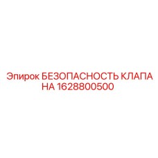 Клапан безопасности для пневмосистем Epiroc артикул 1628800500