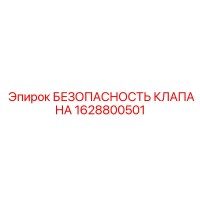 1628800501 БЕЗОПАСНОСТЬ КЛАПАНА Epiroc
