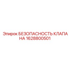 Термостойкий клапан безопасности Epiroc артикул 1628800501
