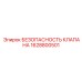 Термостойкий клапан безопасности Epiroc артикул 1628800501