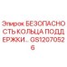 GS12070526 БЕЗОПАСНОСТЬ КОЛЬЦА ПОДДЕРЖКИ Epiroc