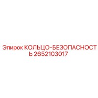 2652103017 КОЛЬЦО-БЕЗОПАСНОСТЬ Epiroc