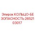 2652103017 КОЛЬЦО-БЕЗОПАСНОСТЬ Epiroc