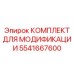 5541667600 КОМПЛЕКТ ДЛЯ МОДИФИКАЦИИ Epiroc