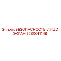5730011148 БЕЗОПАСНОСТЬ-ЛИЦО-ЭКРАН Epiroc
