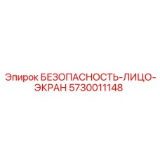 5730011148 БЕЗОПАСНОСТЬ-ЛИЦО-ЭКРАН Epiroc