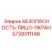 5730011148 БЕЗОПАСНОСТЬ-ЛИЦО-ЭКРАН Epiroc