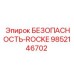 9852146702 БЕЗОПАСНОСТЬ-ROCKE Epiroc