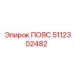5112302482 ПОЯС Epiroc