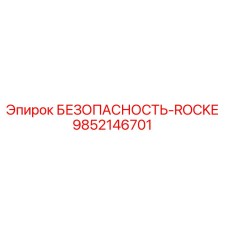 9852146701 БЕЗОПАСНОСТЬ-ROCKE Epiroc