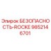 9852146701 БЕЗОПАСНОСТЬ-ROCKE Epiroc