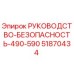 51870434 РУКОВОДСТВО-БЕЗОПАСНОСТЬ-490-590 Epiroc