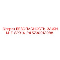 5730013088 БЕЗОПАСНОСТЬ-ЗАЖИМ-F-SP314-P4 Epiroc